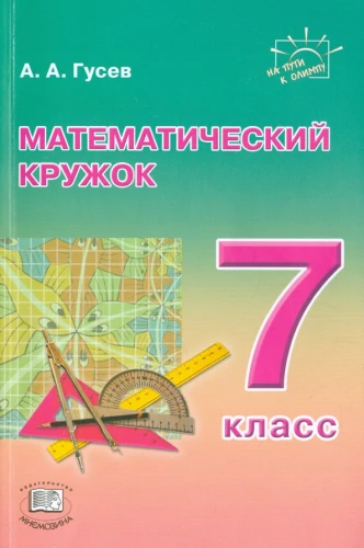 Mathematical Circle. 7th Grade