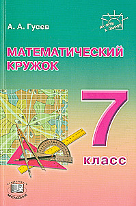 Mathematical Circle. 7th Grade