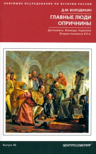 The Main People of the Oprichnina. Diplomats. Voivodes. Punishers. The Second Half of the 16th Century.