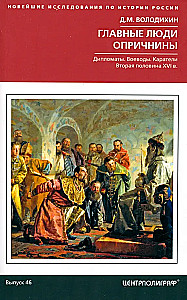 The Main People of the Oprichnina. Diplomats. Voivodes. Punishers. The Second Half of the 16th Century.