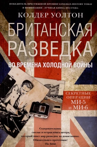 British Intelligence during the Cold War. Secret Operations of MI5 and MI6