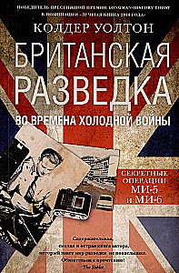 British Intelligence during the Cold War. Secret Operations of MI5 and MI6