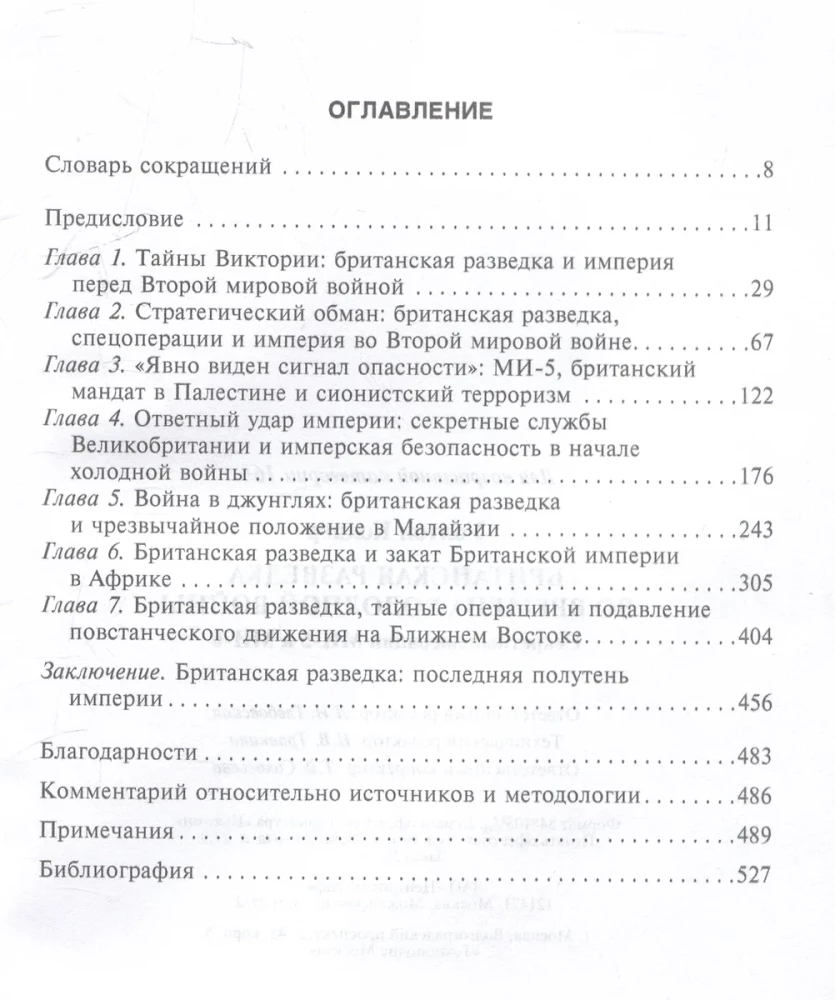British Intelligence during the Cold War. Secret Operations of MI5 and MI6