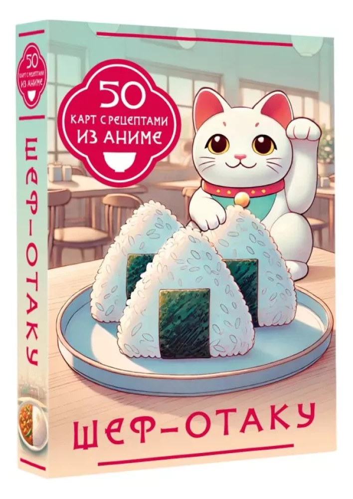 Szef-otaku. 50 kart z przepisami z anime