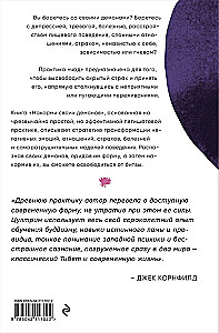 Накорми своих демонов. Практика для разрешения внутренних конфликтов