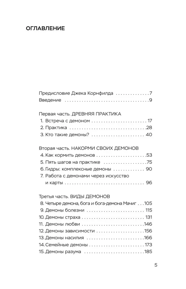 Накорми своих демонов. Практика для разрешения внутренних конфликтов