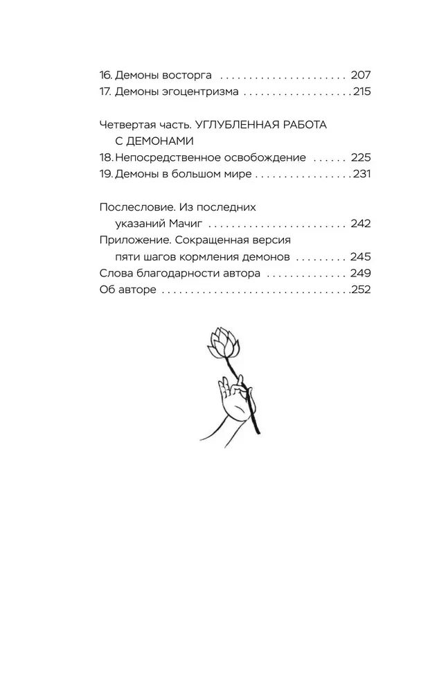Накорми своих демонов. Практика для разрешения внутренних конфликтов