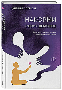 Накорми своих демонов. Практика для разрешения внутренних конфликтов