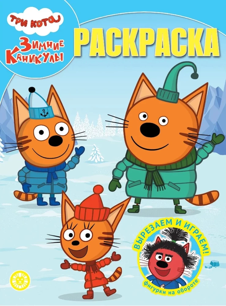 Magic Coloring Book. Three Cats. Winter Holidays