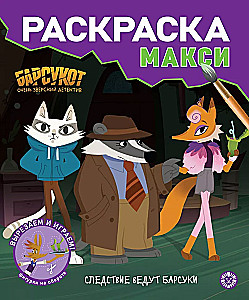 Раскраска макси № 2408 Барсукот. Очень зверский детектив