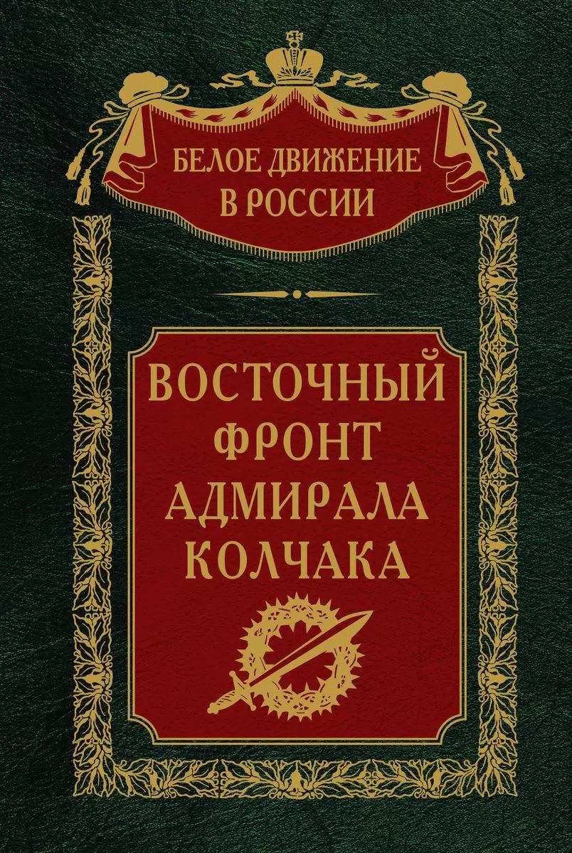 Wschodni front admirała Kołczaka