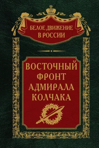 The Eastern Front of Admiral Kolchak
