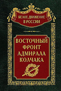 The Eastern Front of Admiral Kolchak