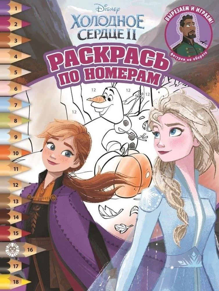 Раскрась по номерам - Холодное сердце 2