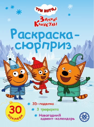 Раскраска Сюрприз. Три кота. Зимние каникулы