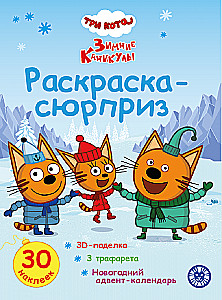 Раскраска Сюрприз. Три кота. Зимние каникулы