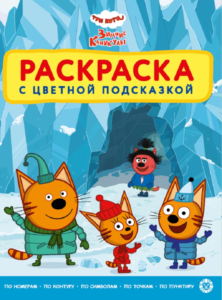 Coloring book with color hints. Three cats. Winter holidays