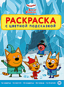 Coloring book with color hints. Three cats. Winter holidays