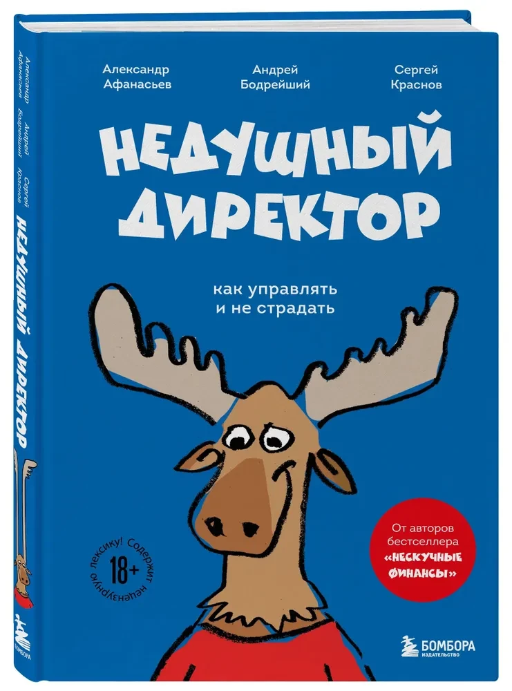 Недушный директор. Как управлять и не страдать