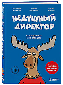 Недушный директор. Как управлять и не страдать