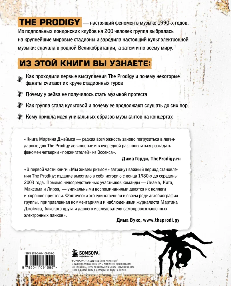The Prodigy. Мы живём ритмом. История группы из первых уст