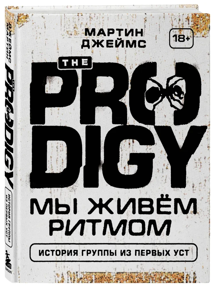 The Prodigy. Мы живём ритмом. История группы из первых уст
