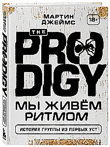 The Prodigy. Мы живём ритмом. История группы из первых уст