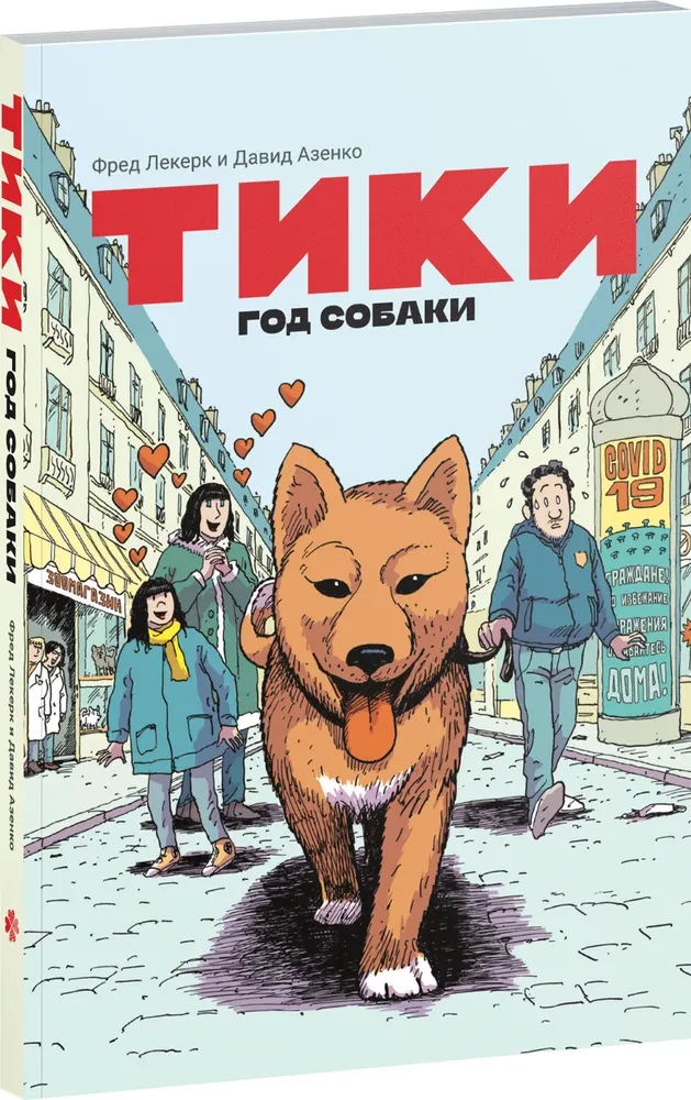 Tiki. The Year of the Dog