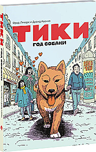 Tiki. The Year of the Dog