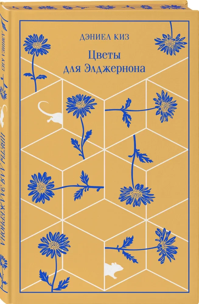 Цветы для Элджернона
