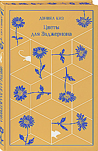 Цветы для Элджернона