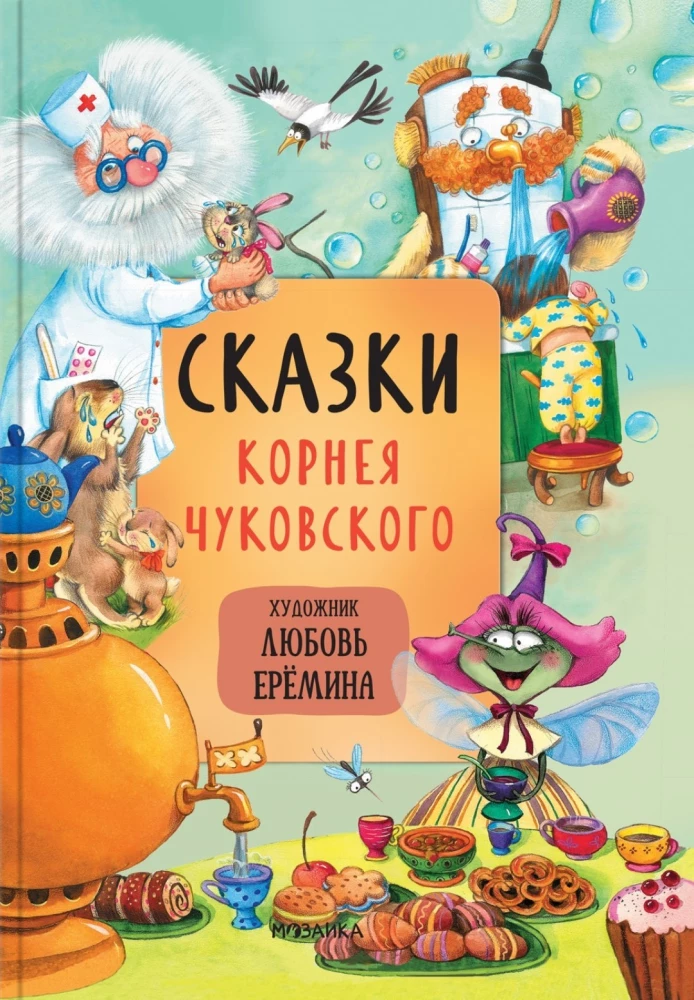 Fairy Tales with Illustrations by Lyubov Yeryomina - Most Loved Fairy Tales. Educational Fairy Tales in Verse. Fairy Tales by Korney Chukovsky (set of 3 books)