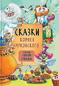 Fairy Tales with Illustrations by Lyubov Yeryomina - Most Loved Fairy Tales. Educational Fairy Tales in Verse. Fairy Tales by Korney Chukovsky (set of 3 books)