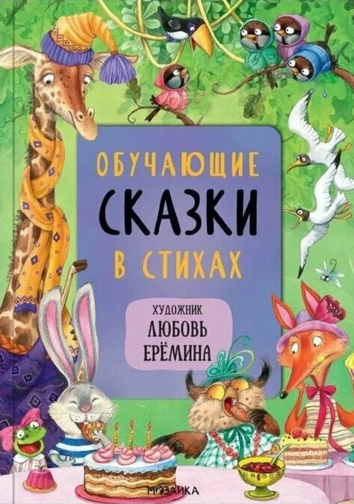 Fairy Tales with Illustrations by Lyubov Yeryomina - Most Loved Fairy Tales. Educational Fairy Tales in Verse. Fairy Tales by Korney Chukovsky (set of 3 books)