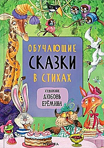 Fairy Tales with Illustrations by Lyubov Yeryomina - Most Loved Fairy Tales. Educational Fairy Tales in Verse. Fairy Tales by Korney Chukovsky (set of 3 books)