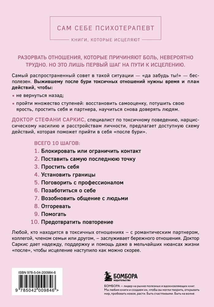 Уйти и забыть. Как навсегда избавиться от последствий общения с нарциссами, газлайтерами и абьюзерами