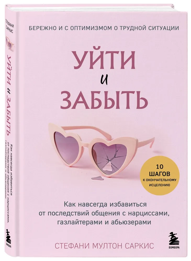 Уйти и забыть. Как навсегда избавиться от последствий общения с нарциссами, газлайтерами и абьюзерами