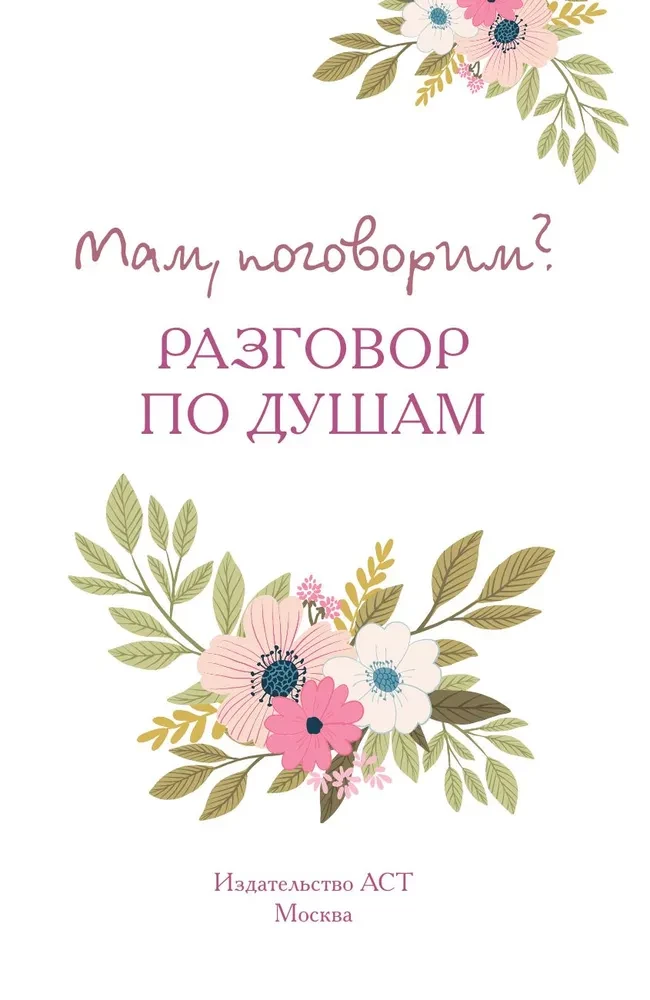 Mamo, porozmawiajmy? Rozmowa od serca
