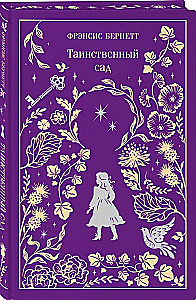 The Secret Garden