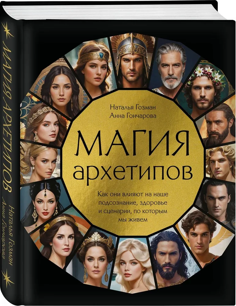 Магия архетипов. Как они влияют на наше подсознание, здоровье и сценарии, по которым мы живем