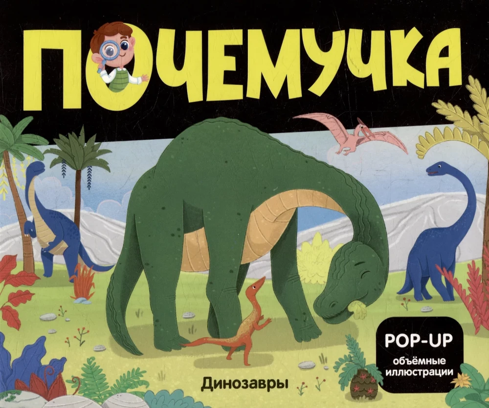 Why-collector. Dinosaurs