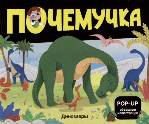 Why-collector. Dinosaurs