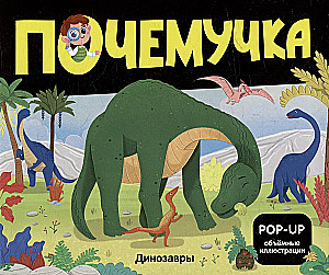 Why-collector. Dinosaurs