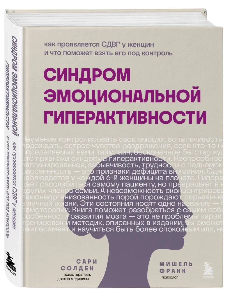 Emotional Hyperactivity Syndrome. How ADHD Manifest in Women and What Can Help to Take Control