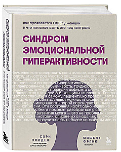 Emotional Hyperactivity Syndrome. How ADHD Manifest in Women and What Can Help to Take Control