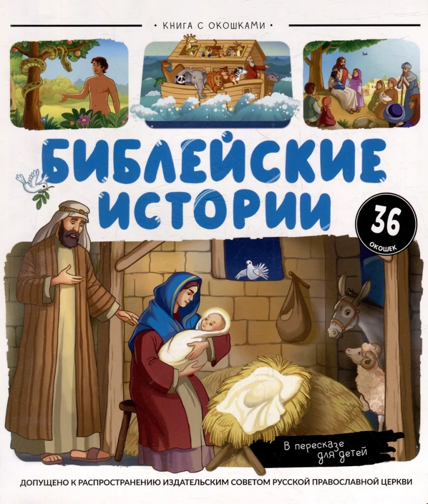 Нескучные окошки. Библейские истории