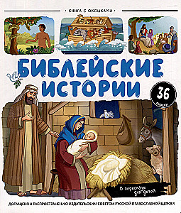Нескучные окошки. Библейские истории