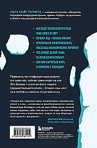 Когда растает последний ледник. О времени, воде и красоте мира, который мы разрушаем...