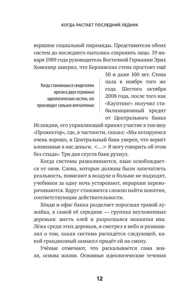 Когда растает последний ледник. О времени, воде и красоте мира, который мы разрушаем...