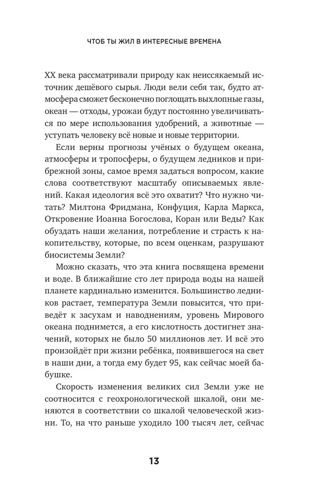 Когда растает последний ледник. О времени, воде и красоте мира, который мы разрушаем...